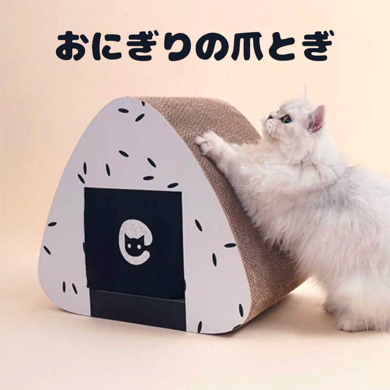 おにぎり爪とぎハウス