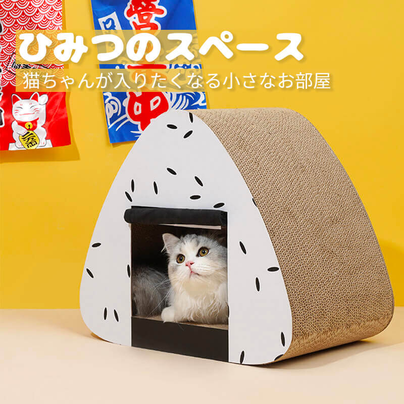 おにぎり爪とぎハウス